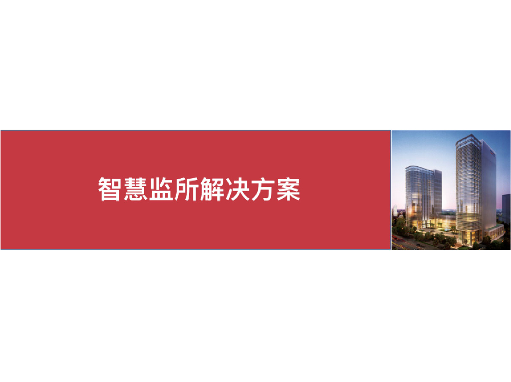 智慧监所解决方案