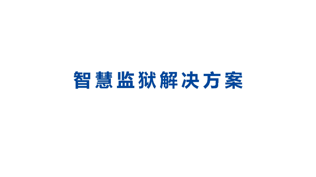 智慧监狱解决方案