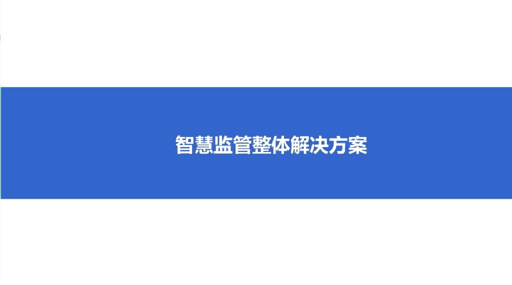 智慧监管整体解决方案