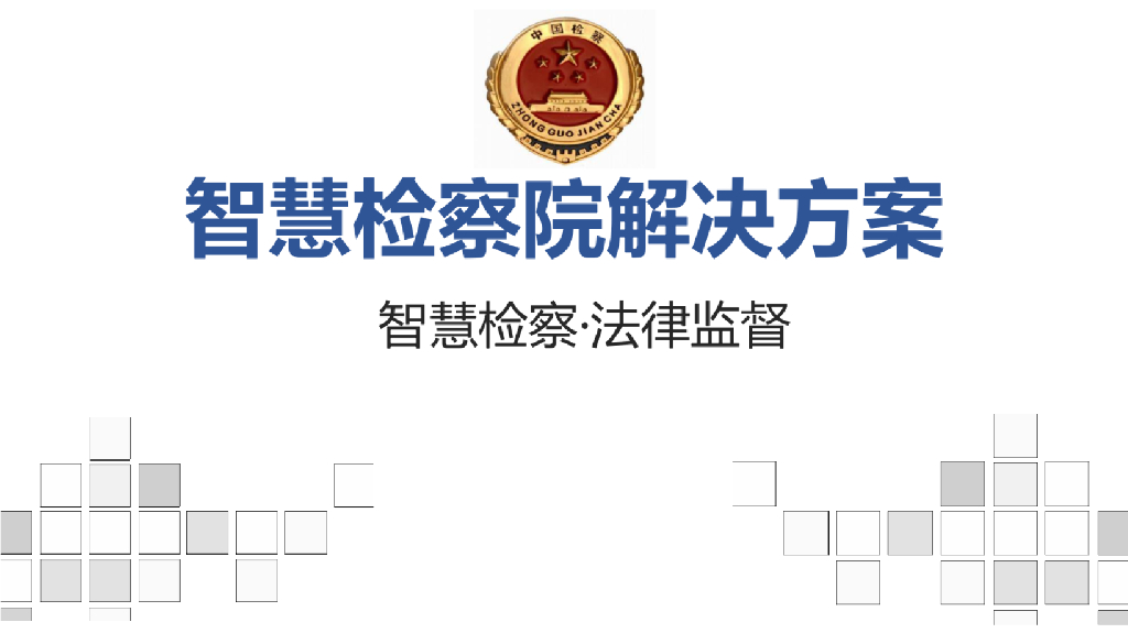 智慧检察院解决方案