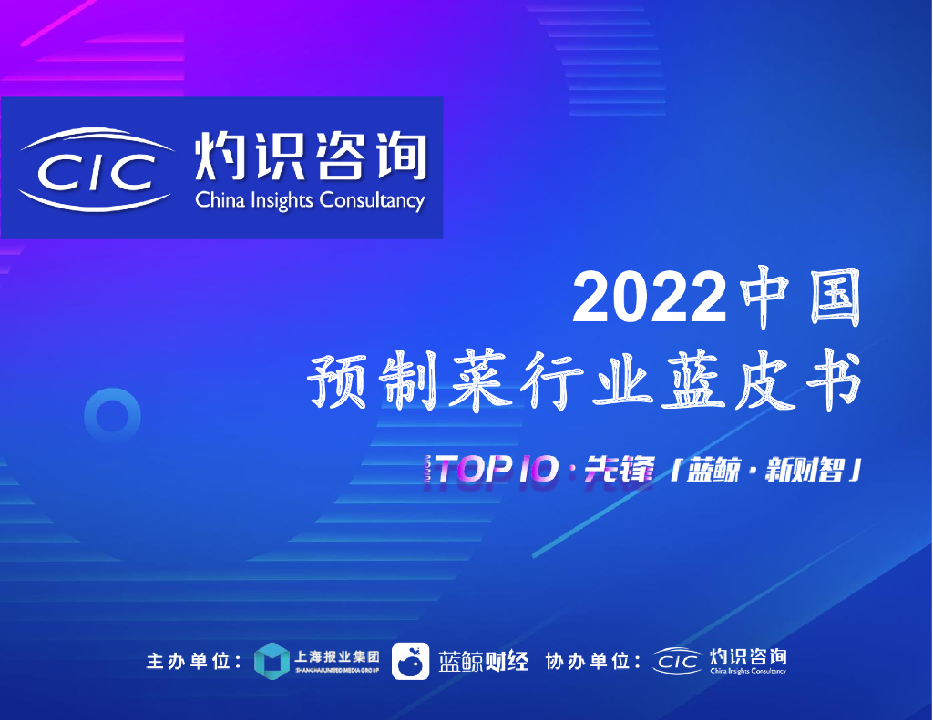 灼识咨询：2022中国预制菜行业蓝皮书