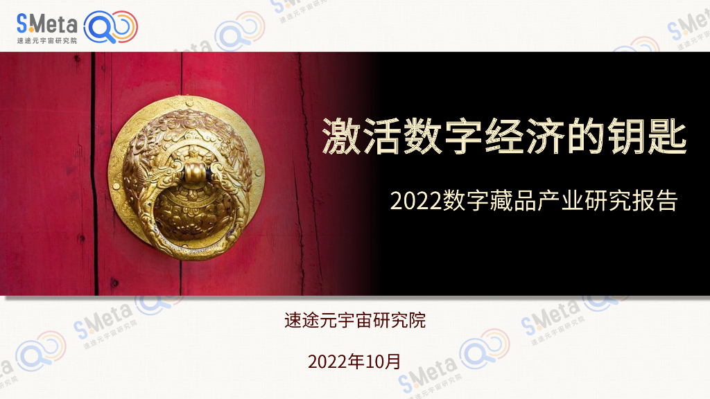 速途<em>元宇宙</em>研究院：激活数字经济的钥匙——2022数字藏品产业研究报告 海报