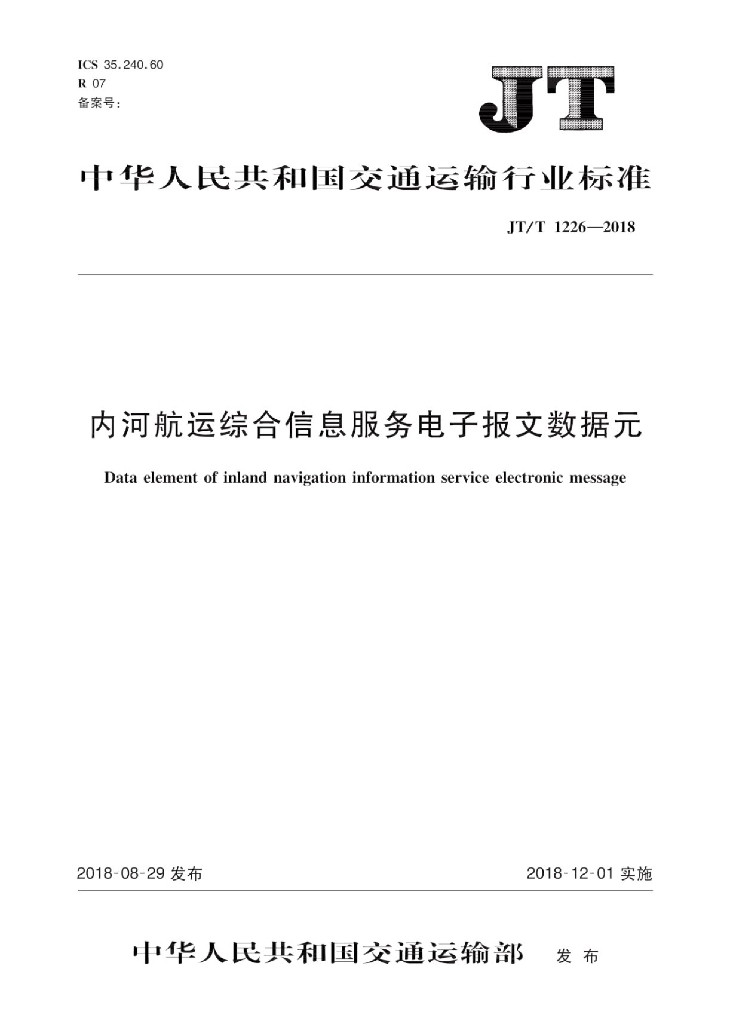 JT/T 1226-2018 内河<em>航运</em>综合信息服务电子报文数据元