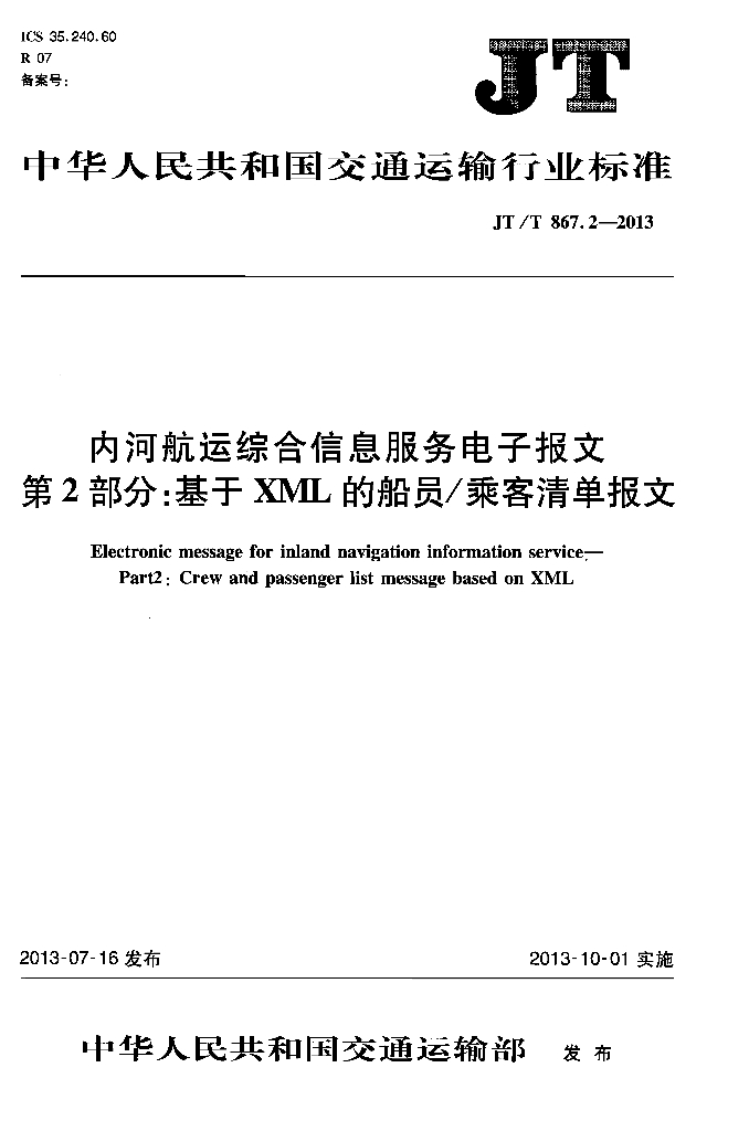 JT/T 867.2-2013 内河<em>航运</em>综合信息服务电子报文 第2部分:基于XML的船员/乘客清单报文