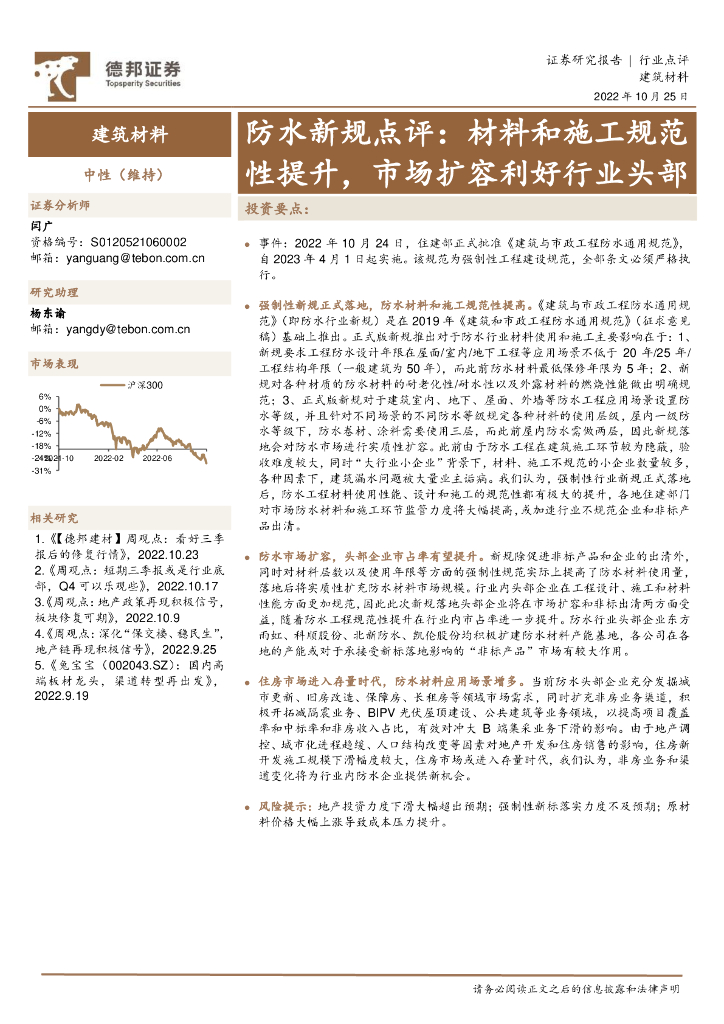 德邦证券：建筑材料：防水新规点评：材料和施工规范性提升，市场扩容利好行业头部