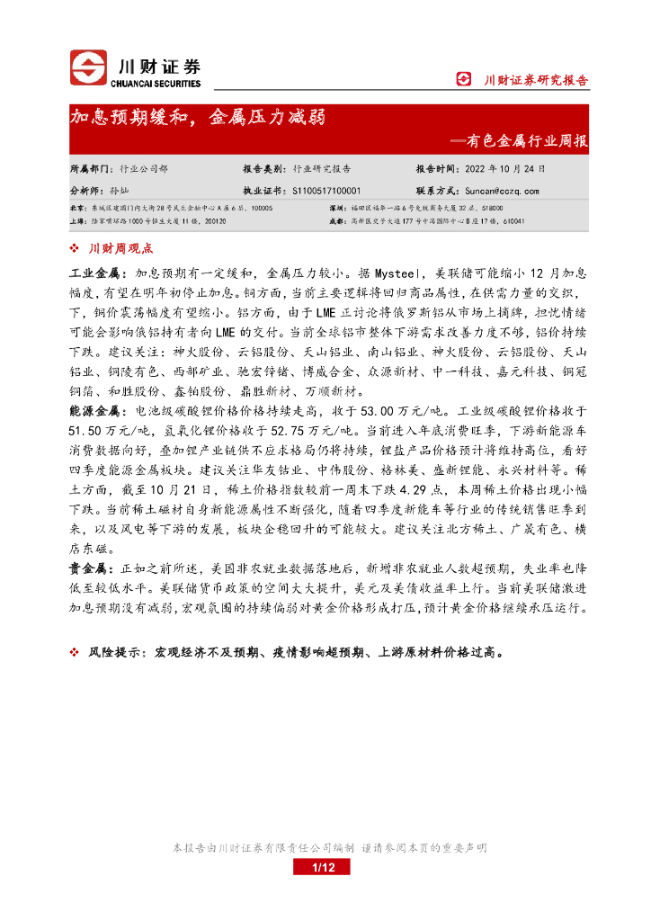 川财证券：有色金属行业周报：加息预期缓和，金属压力减弱