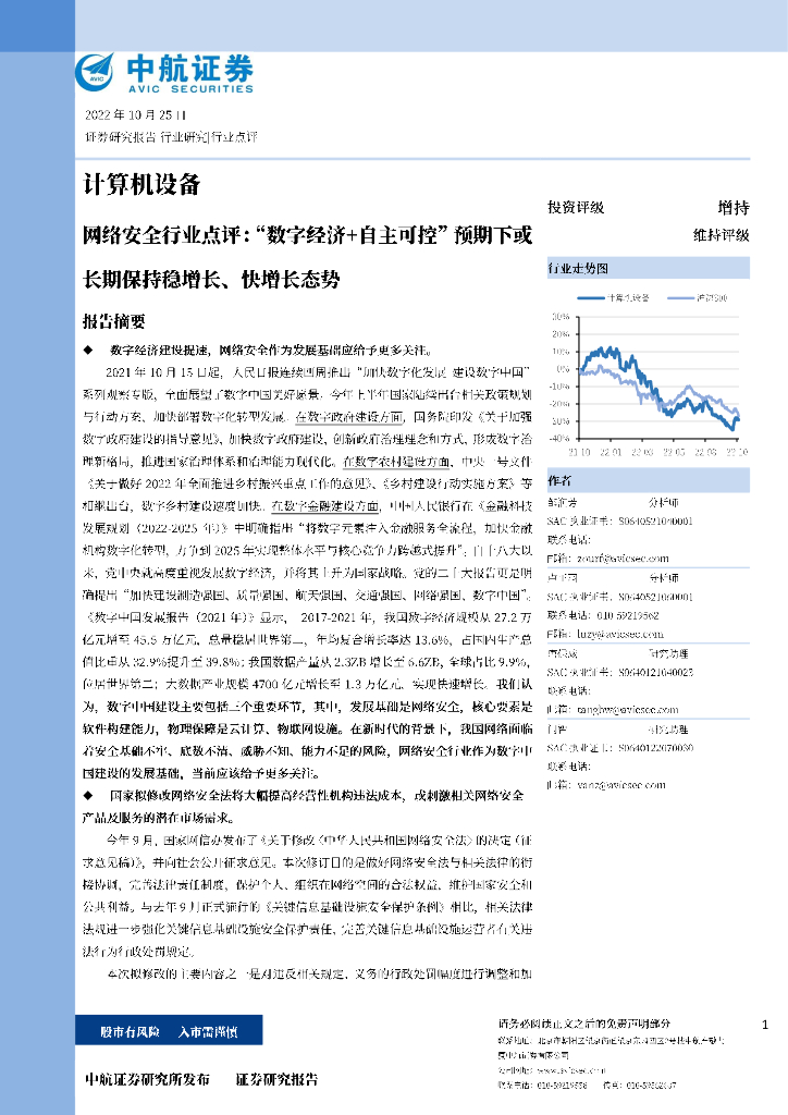 中航证券：计算机设备：网络安全行业点评：“<em>数字</em>经济+自主可控”预期下或长期保持稳增长、快增长态势 海报