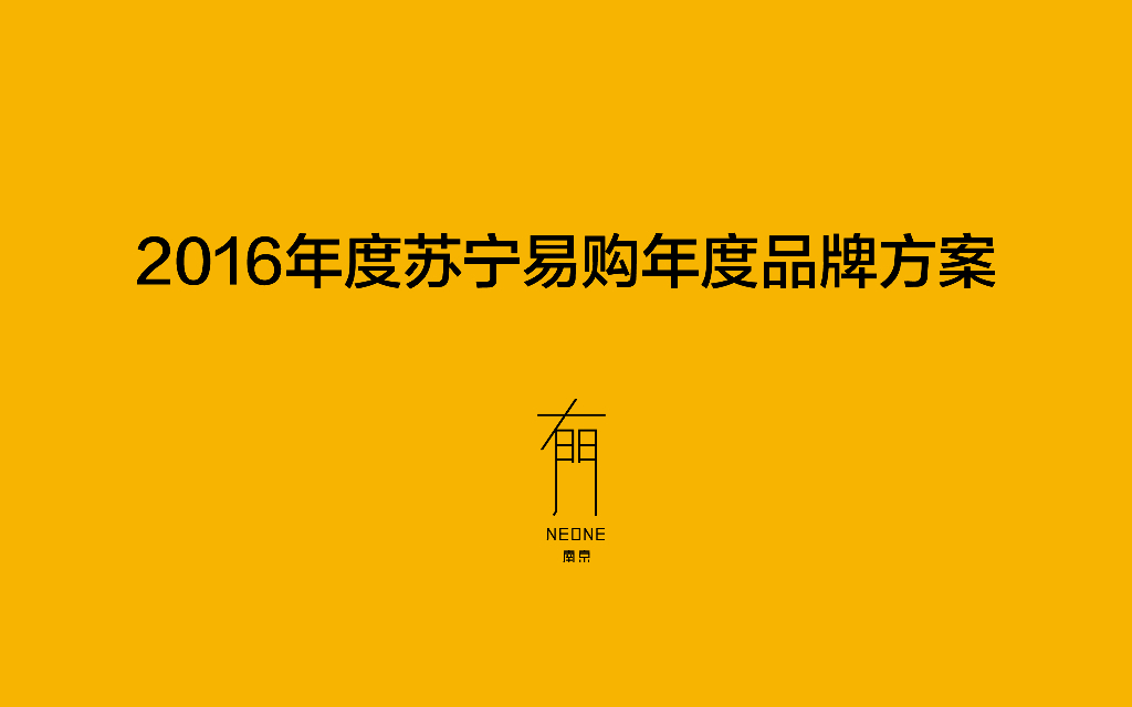 2016年度苏宁易购年度品牌方案