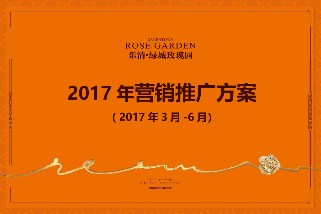 2017乐清玫瑰园推广方案