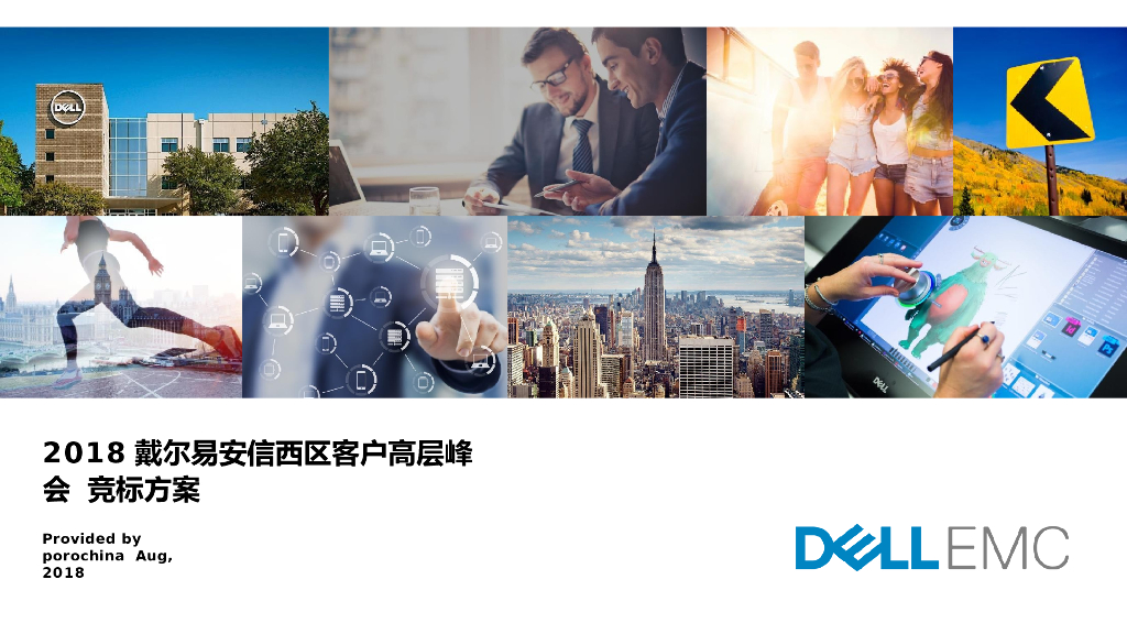 2018戴尔易安信西区海南三亚客户高层峰会竞标方案