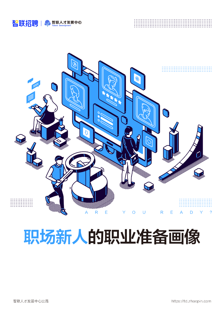 智联招聘：职场新人的职业准备画像