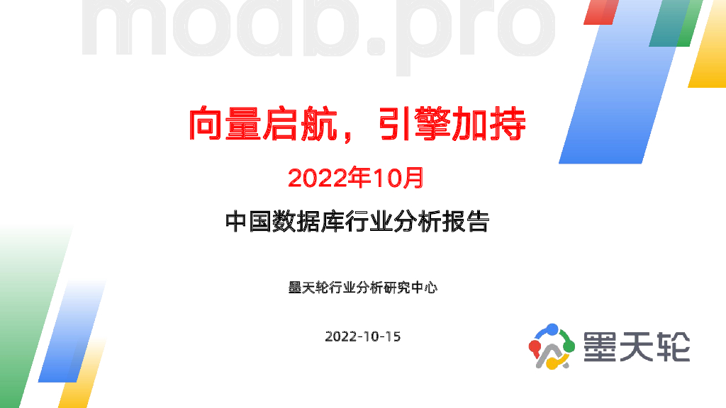 墨天轮：2022年10月中国数据库行业分析报告