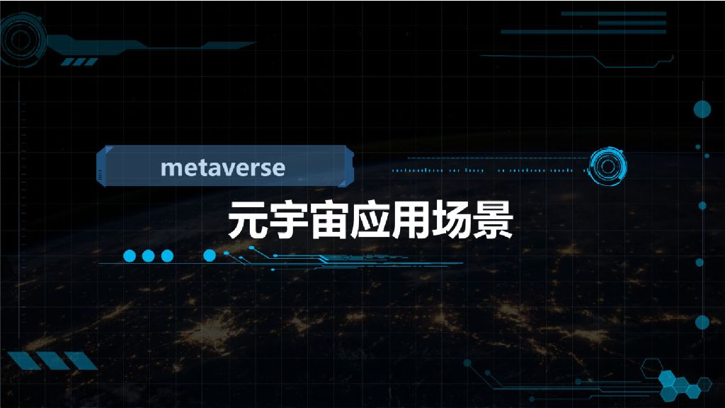 Metaverse<em>元宇宙</em>应用场景 海报