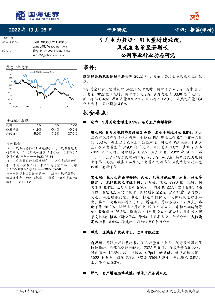 国海证券：公用事业行业动态研究：9月电力数据：用电量增速放缓，风光发电量显著增长