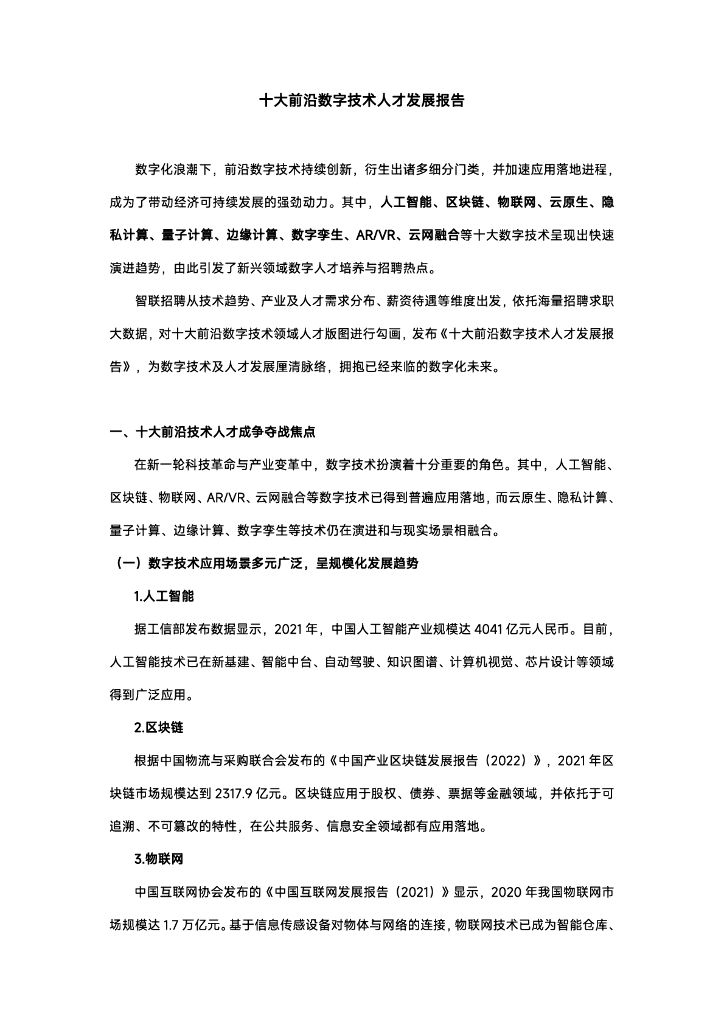 智联招聘：十大前沿数字技术人才发展报告