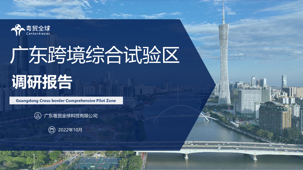 粤贸全球：广东跨境综试区调研报告2022