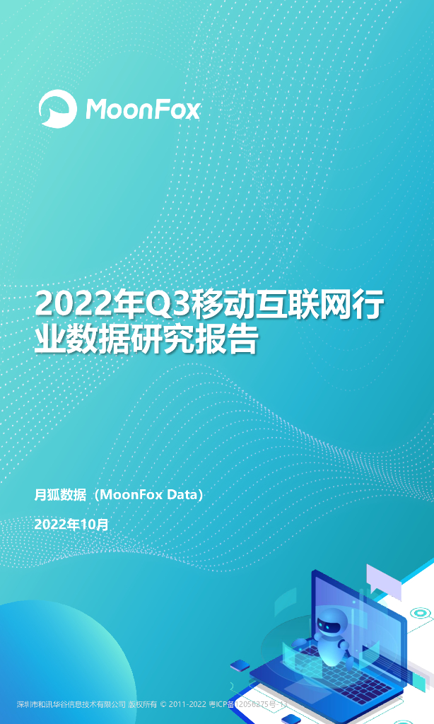月狐数据：2022Q3移动互联网行业数据研究报告