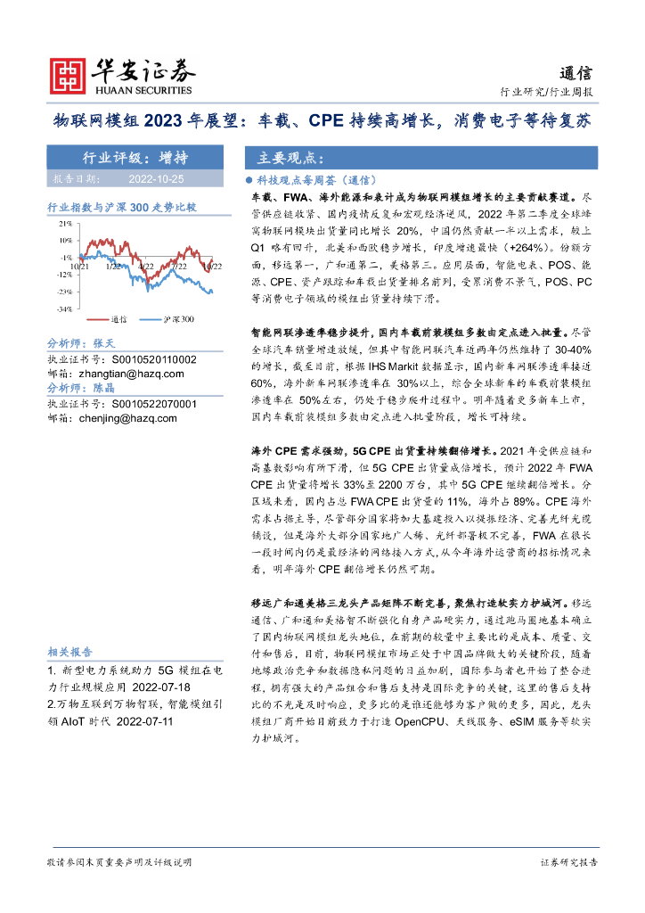 华安证券：通信行业周报：物联网模组2023年展望：车载、CPE持续高增长，消费电子等待复苏 海报