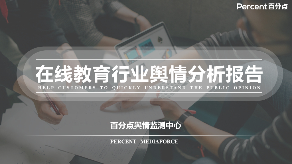百分点：2020年第三季度在线教育行业舆情分析报告