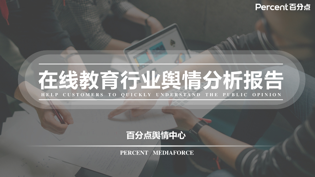 百分点：2020年第四季度在线教育行业舆情分析报告