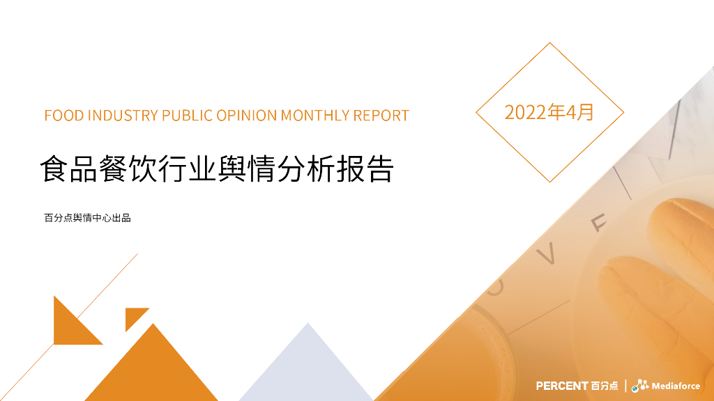 百分点：2022年4月食品餐饮行业舆情分析报告