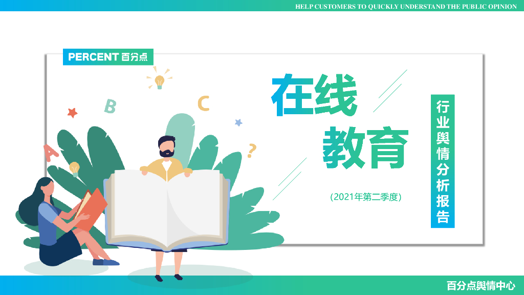 百分点：2021年第二季度在线教育行业舆情分析报告