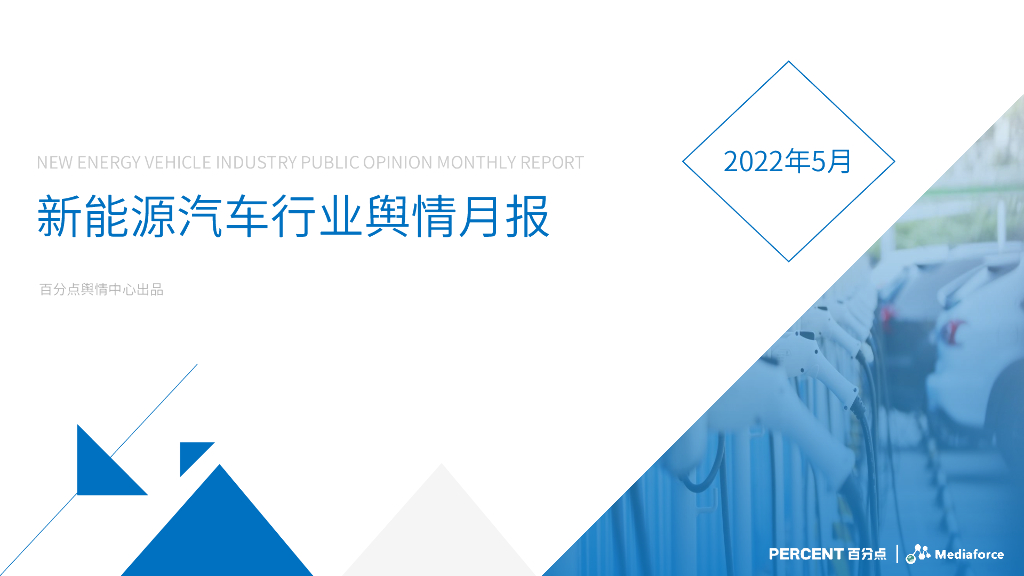 百分点：2022年5月新<em>能源</em>汽车行业舆情分析报告 海报