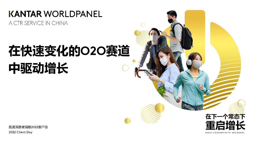 凯度：在快速变化的O2O赛道中驱动增长