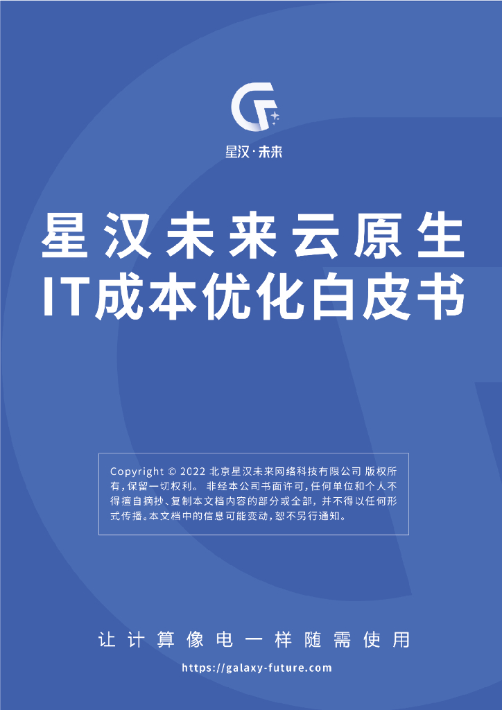 星汉未来：云原生IT成本优化白皮书