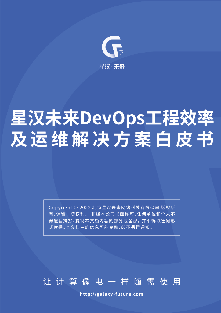星汉未来：DevOps工程效率及运维解决方案白皮书