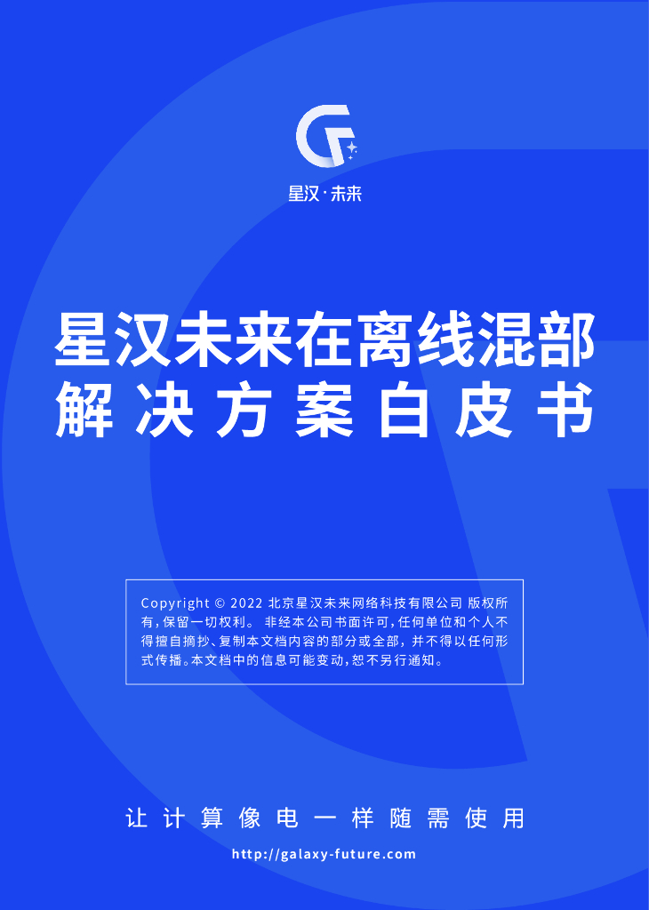 星汉未来：在离线混部解决方案白皮书