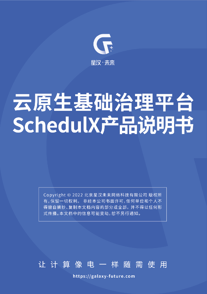 星汉未来：云原生基础治理平台SchedulX产品说明书