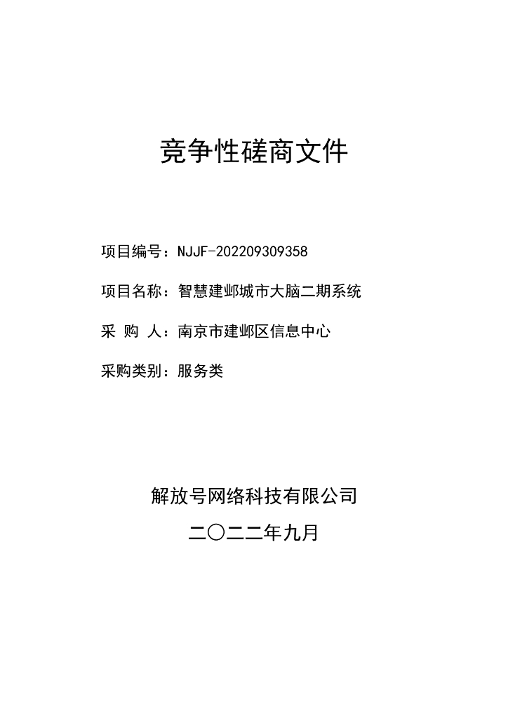 智慧建邺城市大脑二期系统采购文件