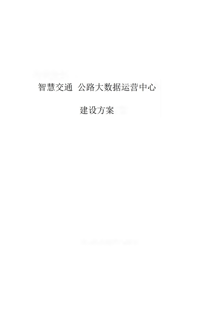 智慧交通公路大数据运营中心建设方案（投标版）