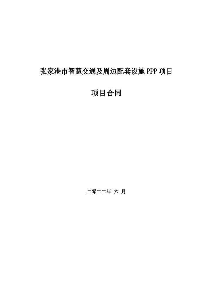 智慧交通及周边配套设施PPP项目项目合同