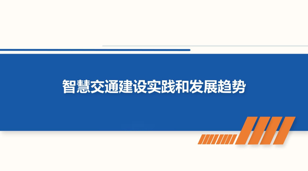 智慧交通建设实践和发展趋势