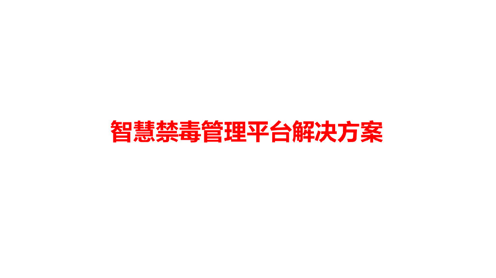 智慧禁毒平台解决方案