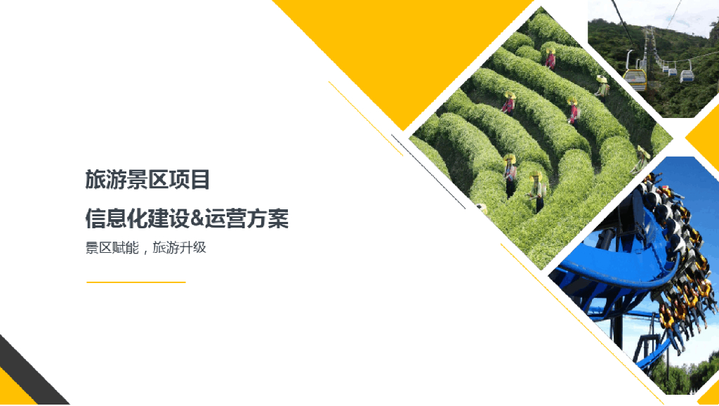 旅游景区项目信息化建设&运营方案