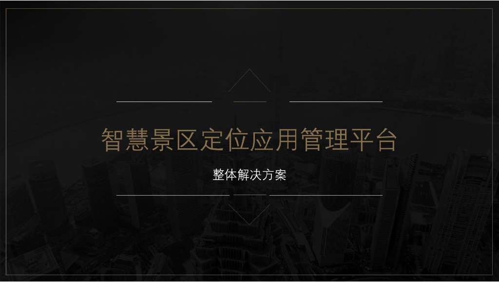 智慧景区定位管理整体解决方案