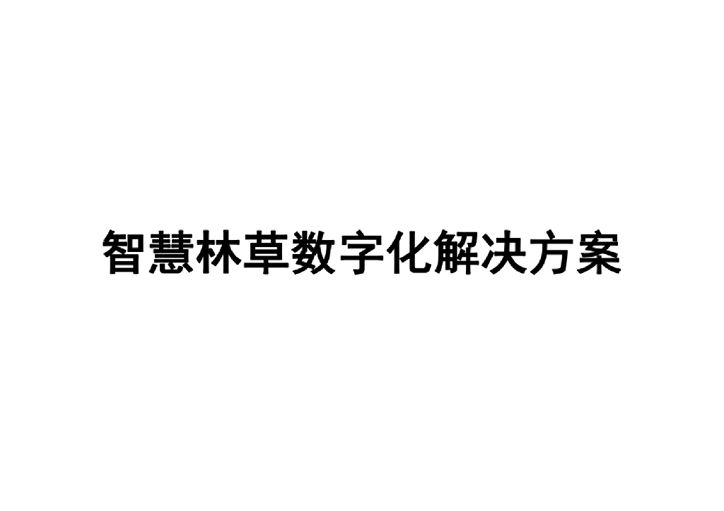 智慧林草解决方案