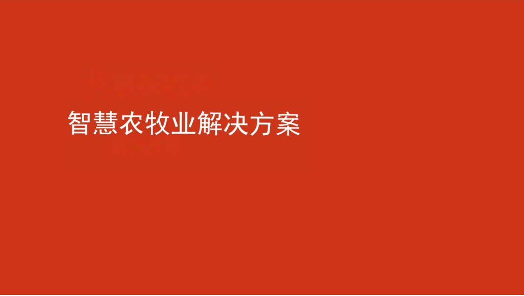 智慧农牧业解决方案
