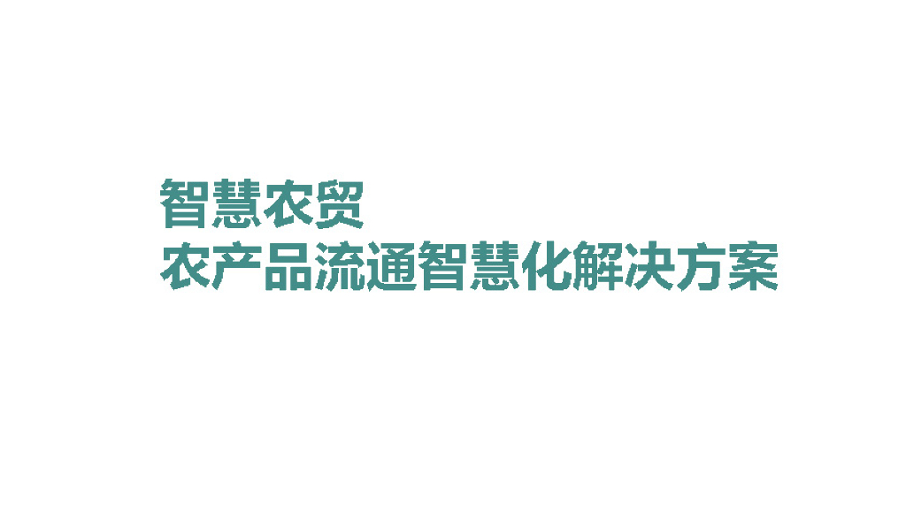 智慧农贸-农产品流通智慧化解决方案