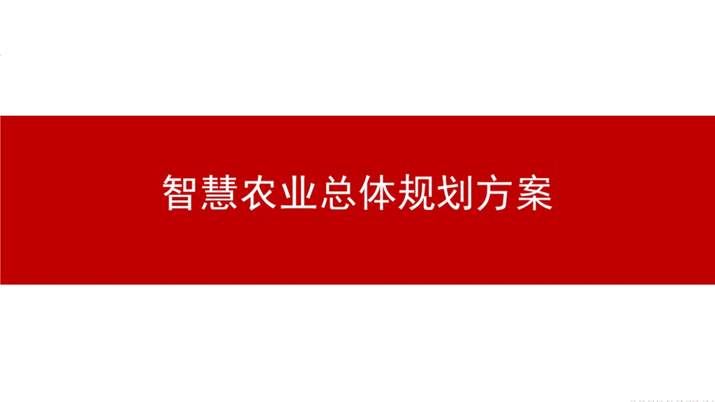 智慧农业总体规划方案