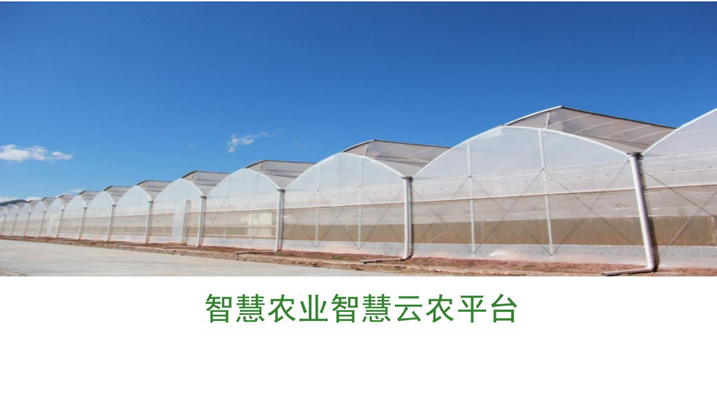 智慧农业智慧农云平台