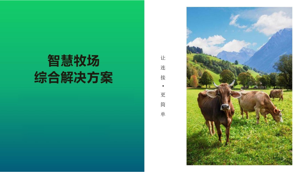 智慧牧场综合解决方案