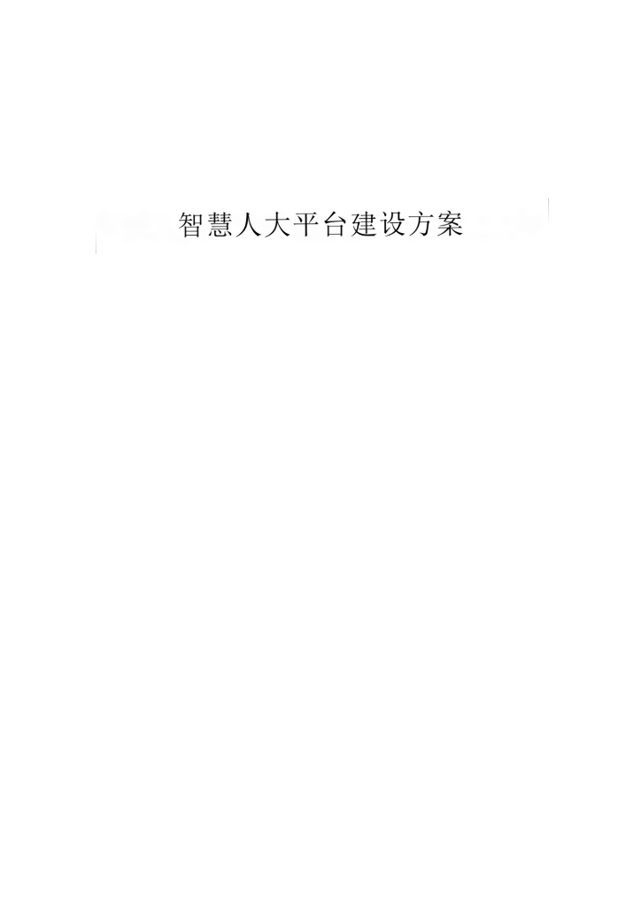 智慧人大平台建设方案
