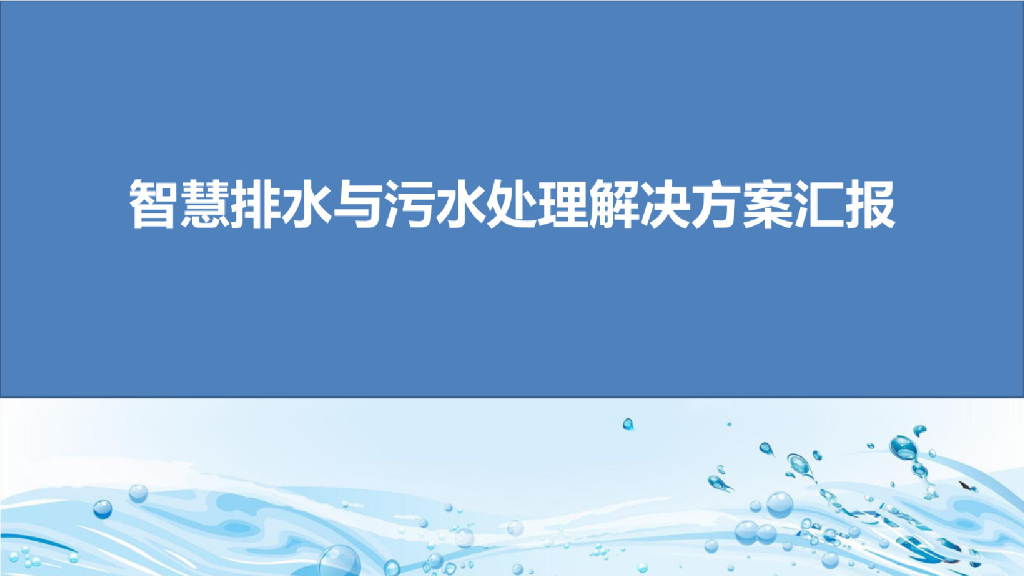 智慧排水污水方案
