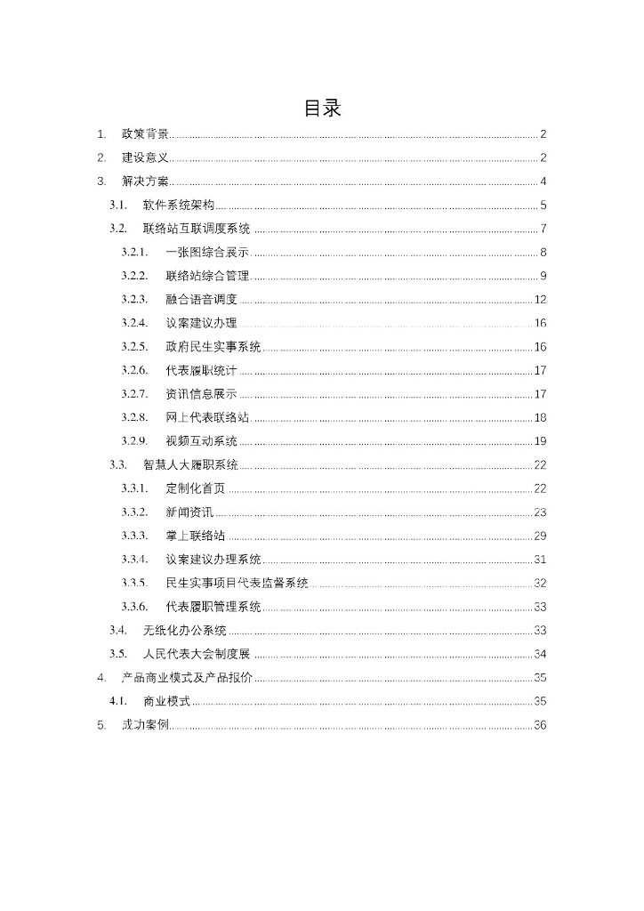 智慧人大解决方案