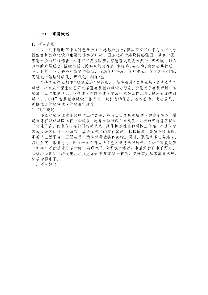 智慧蓉城•智慧成华城市运行管理平台建设项目 采购需求
