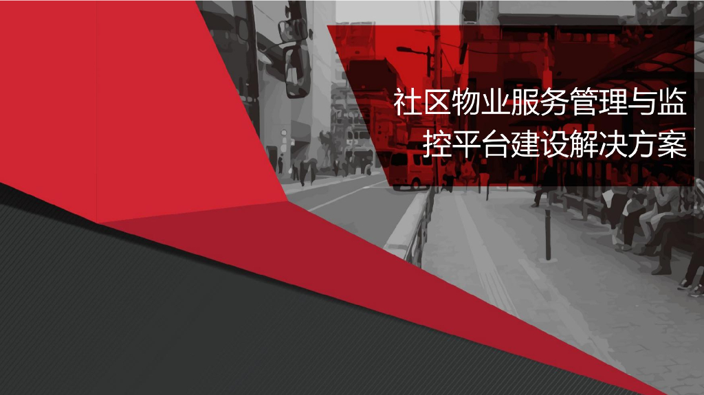 智慧社区-物业服务受理与监管平台方案